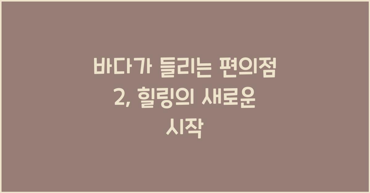 바다가 들리는 편의점