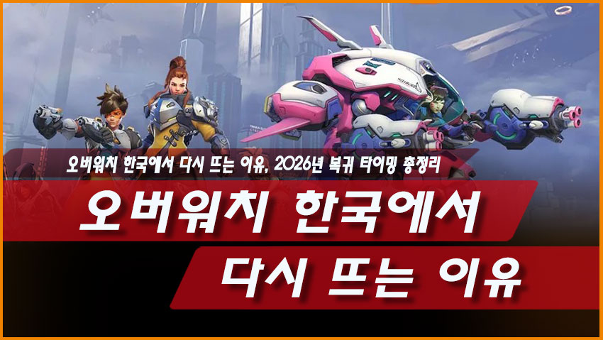 2026 오버워치 한국 복귀 넥슨 계정 연동 D.Mon 시즌4 OWCS