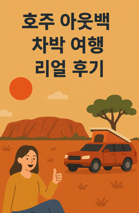 호주 아웃백 차박 여행 리얼 후기 관련 이미지 사진