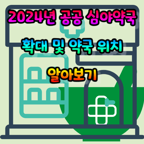 2024년 공공 심야약국 확대 및 약국 위치 알아보기