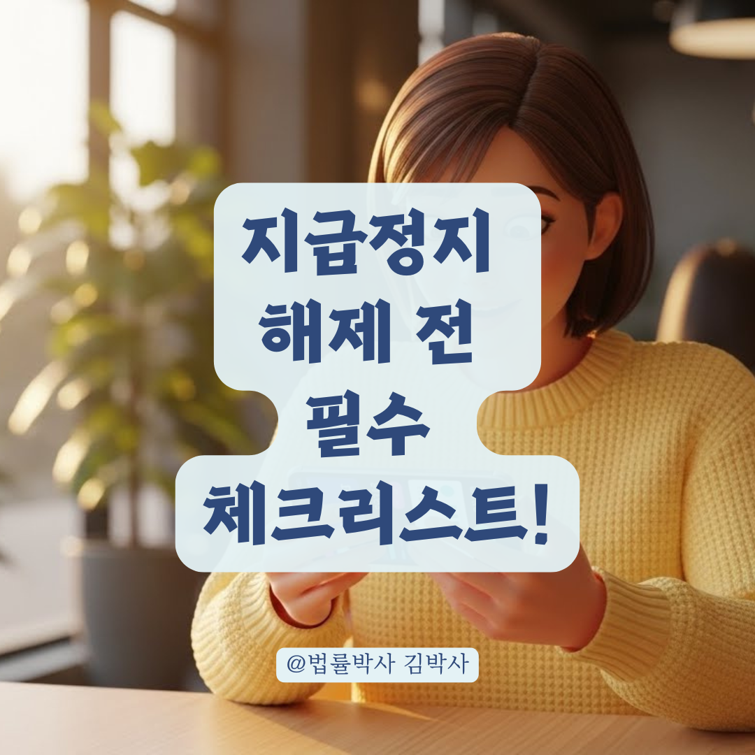 지급정지 해제 통지서 수령 전 확인해야 할 금융거래 정상화 과정