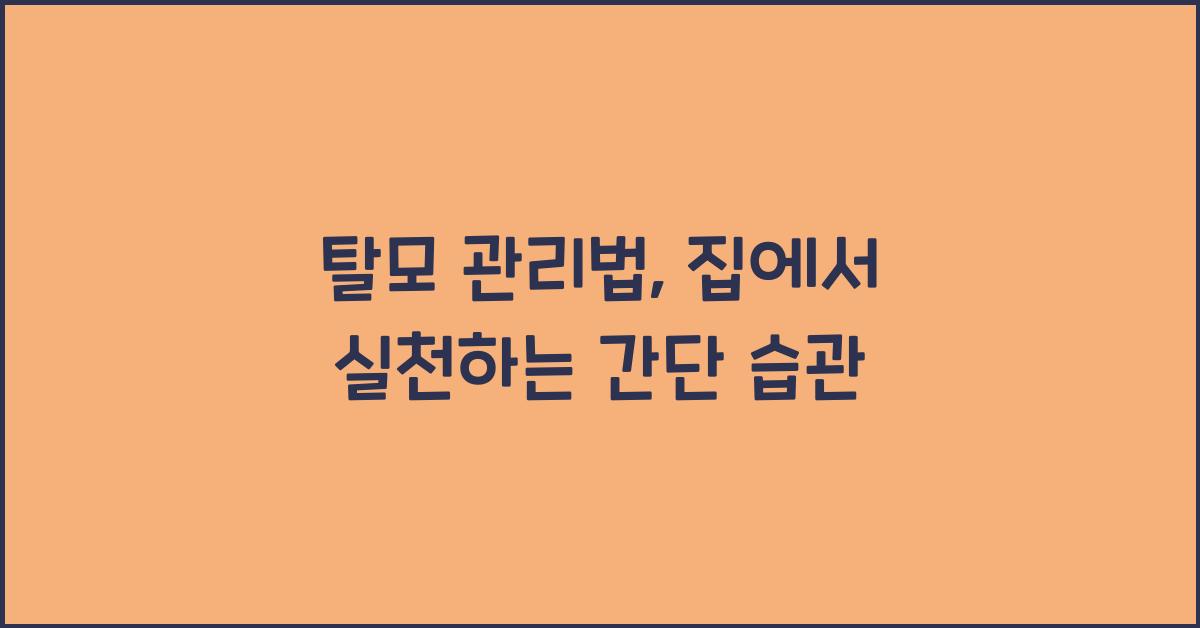 탈모 관리법