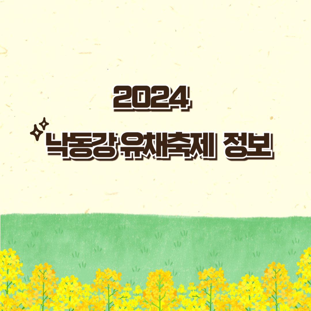 2024년 창녕 낙동강 유채 축제 홈페이지 정보