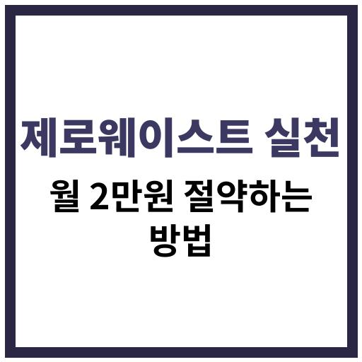 제로웨이스트 실천으로 월 2만원 절약하는 친환경 생활 방법
