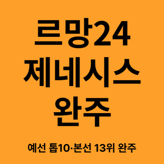르망24제네시스완주