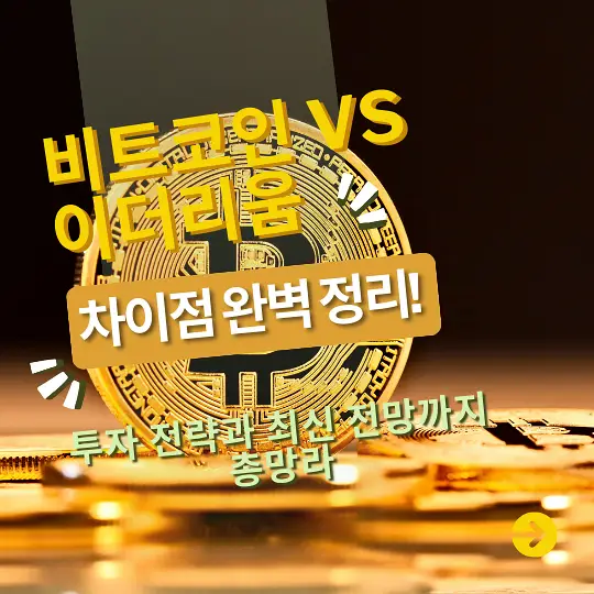 비트코인과 이더리움