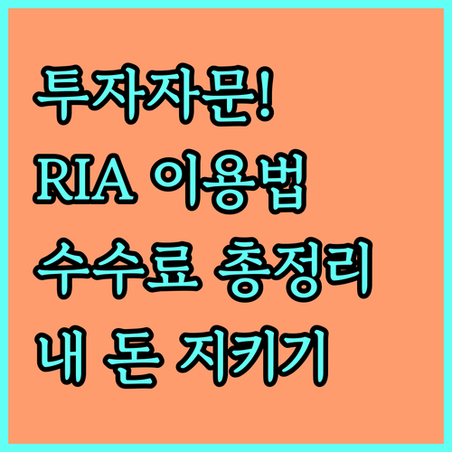 독립 투자 자문사 RIA 이용 방법 ..
