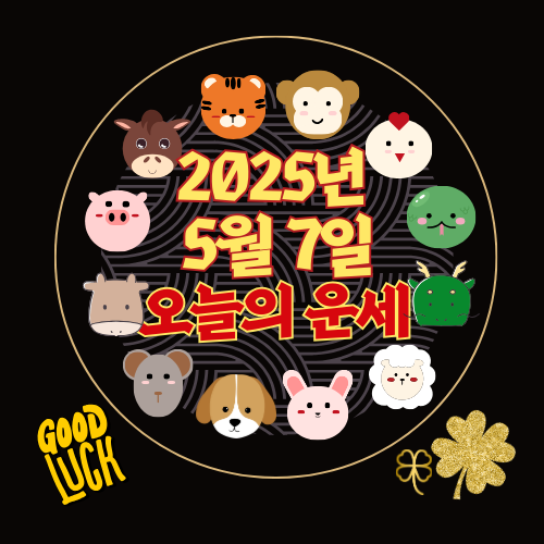 [오늘의 운세] 2025년 5월 7일 수요일 (띠별 운세)