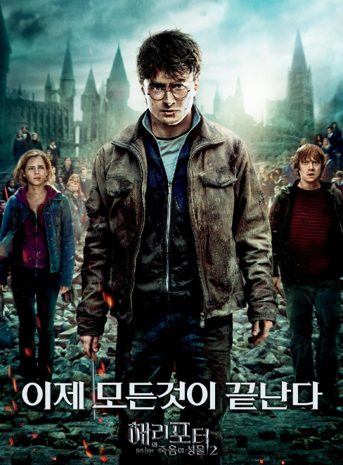 해리포터와 죽음의 성물 내용, 주인공, 관객평가