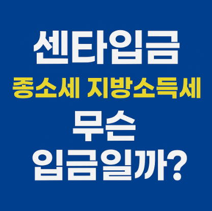 센타입금 무슨입금