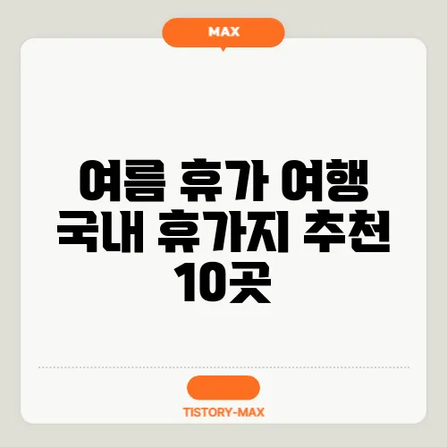 여름 휴가 여행 국내 휴가지 추천 10곳