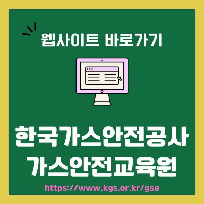 썸네일_한국가스안전공사 가스안전교육원 웹사이트 바로가기 (httpswww.kgs.or.krgse)