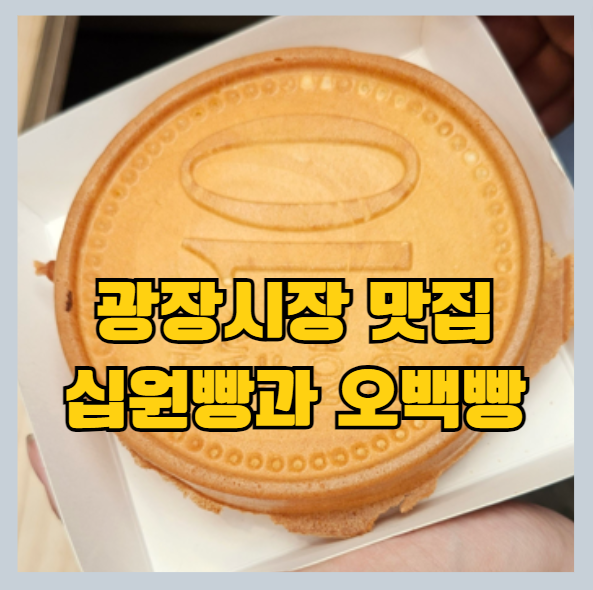 광장시장 맛집 십원빵과 오백빵