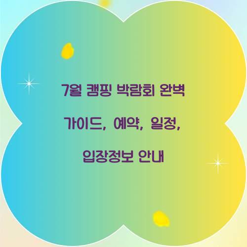 7월 캠핑 박람회