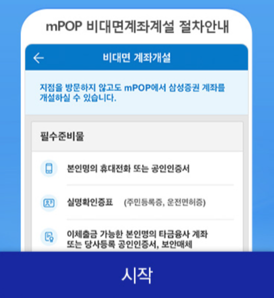 삼성증권 비대면 계좌개설