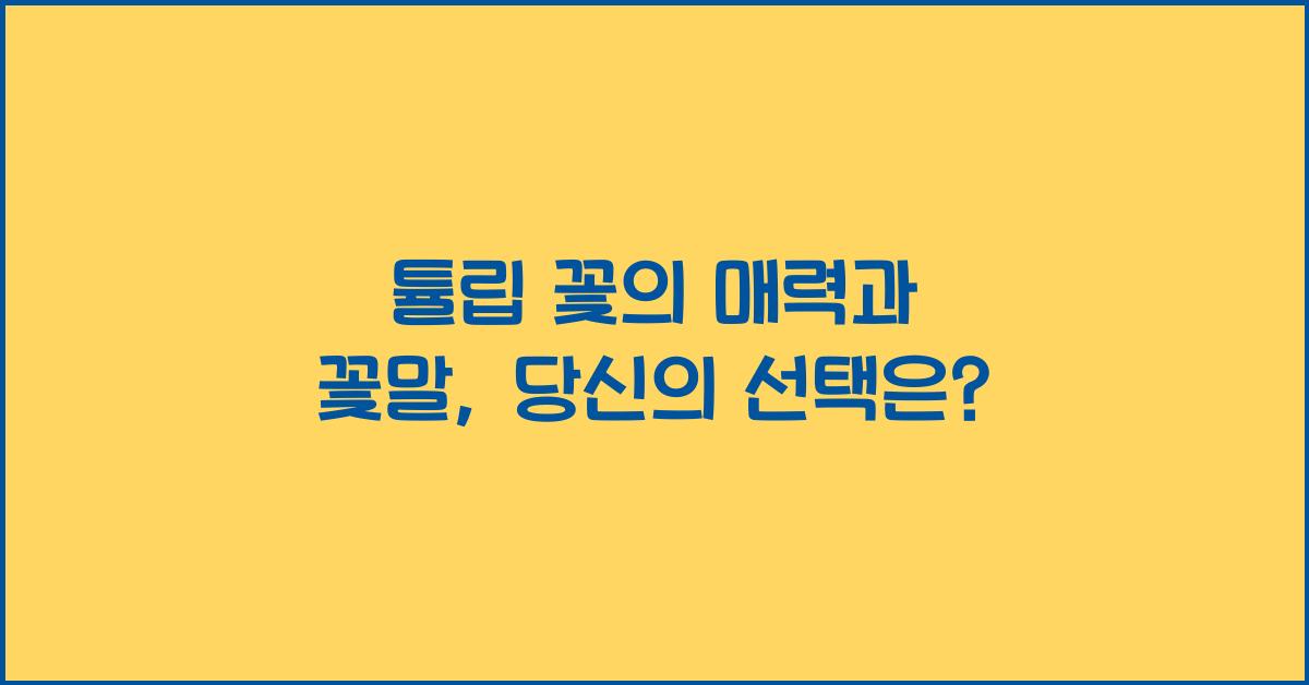 튤립 꽃의 매력과 꽃말