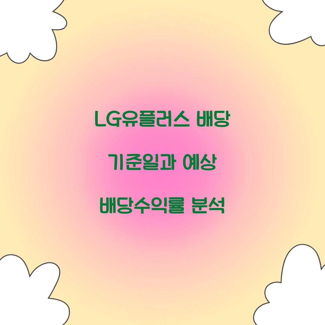 LG유플러스 배당 기준일