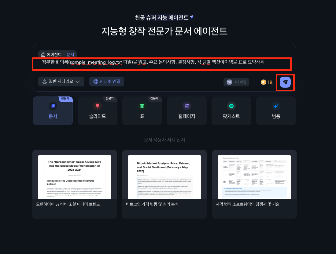 Skywork AI에 회의록 요약 프롬프트를 입력하는 예시 화면
