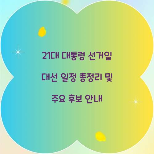 21대 대통령 선거일 대선 일정