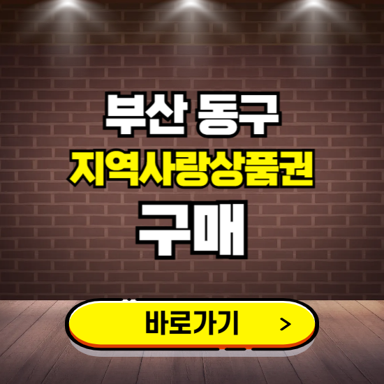 부산 동구 지역화폐 구매하는 곳 ❘ e바구페이 신청 방법, 할인혜택, 사용처