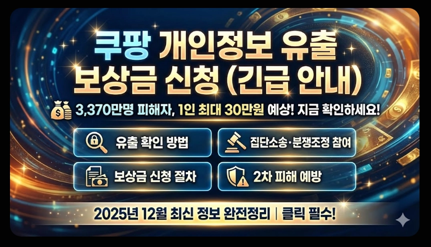 쿠팡개인정보 유출보상금 신청방법