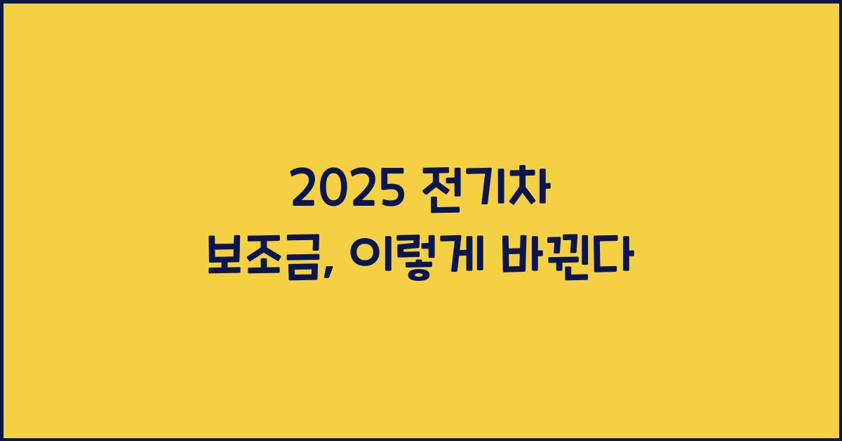 2025 전기차 보조금