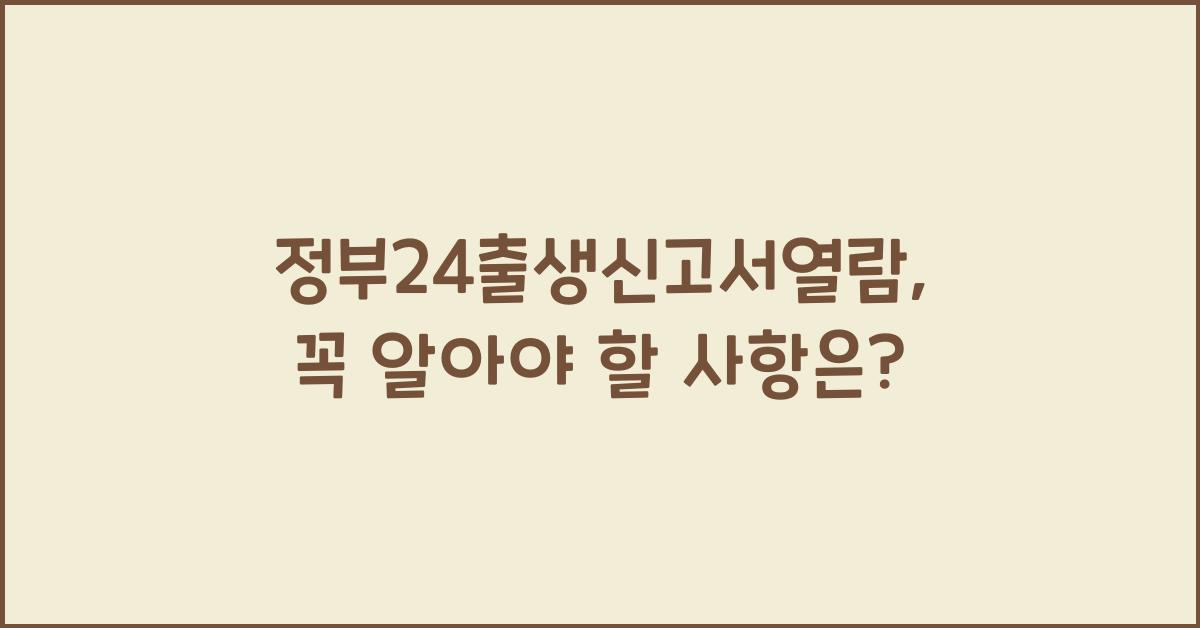 정부24출생신고서열람