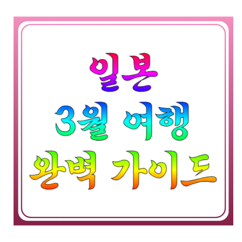 일본 3월 여행 완벽 가이드: 벚꽃&middot;매화&middot;온천까지, 날짜별로 딱 맞게 고르는 법