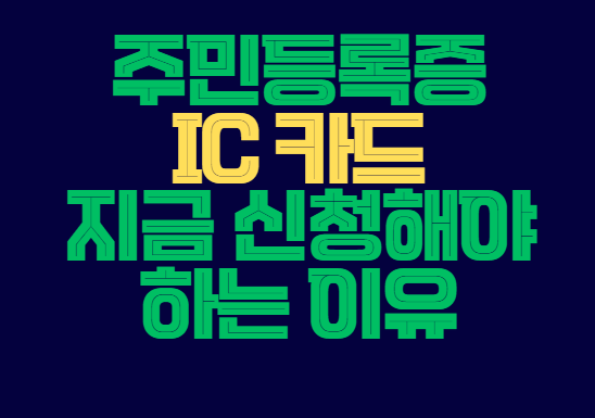 주민등록증_ic