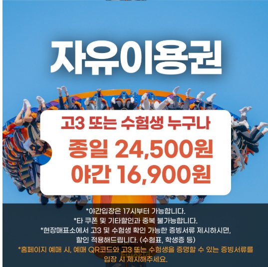 수험생 놀이공원