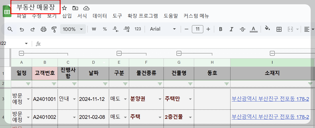 부동산 매물장 만들기 1단계 구글 스프레드시트 시트 만들기와 데이터 입력