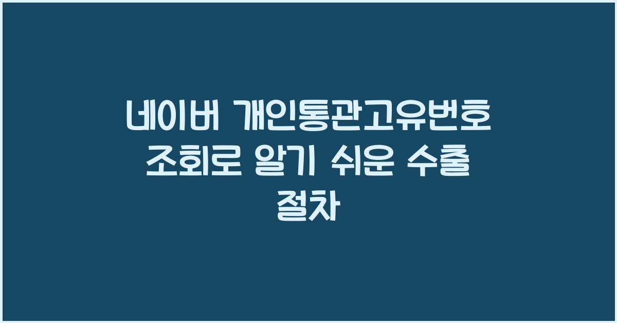 네이버 개인통관고유번호 조회