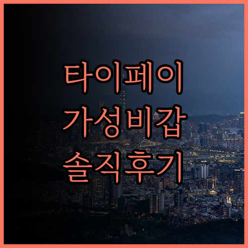 타이페이 메인 스테이션 근처 '미앤더
