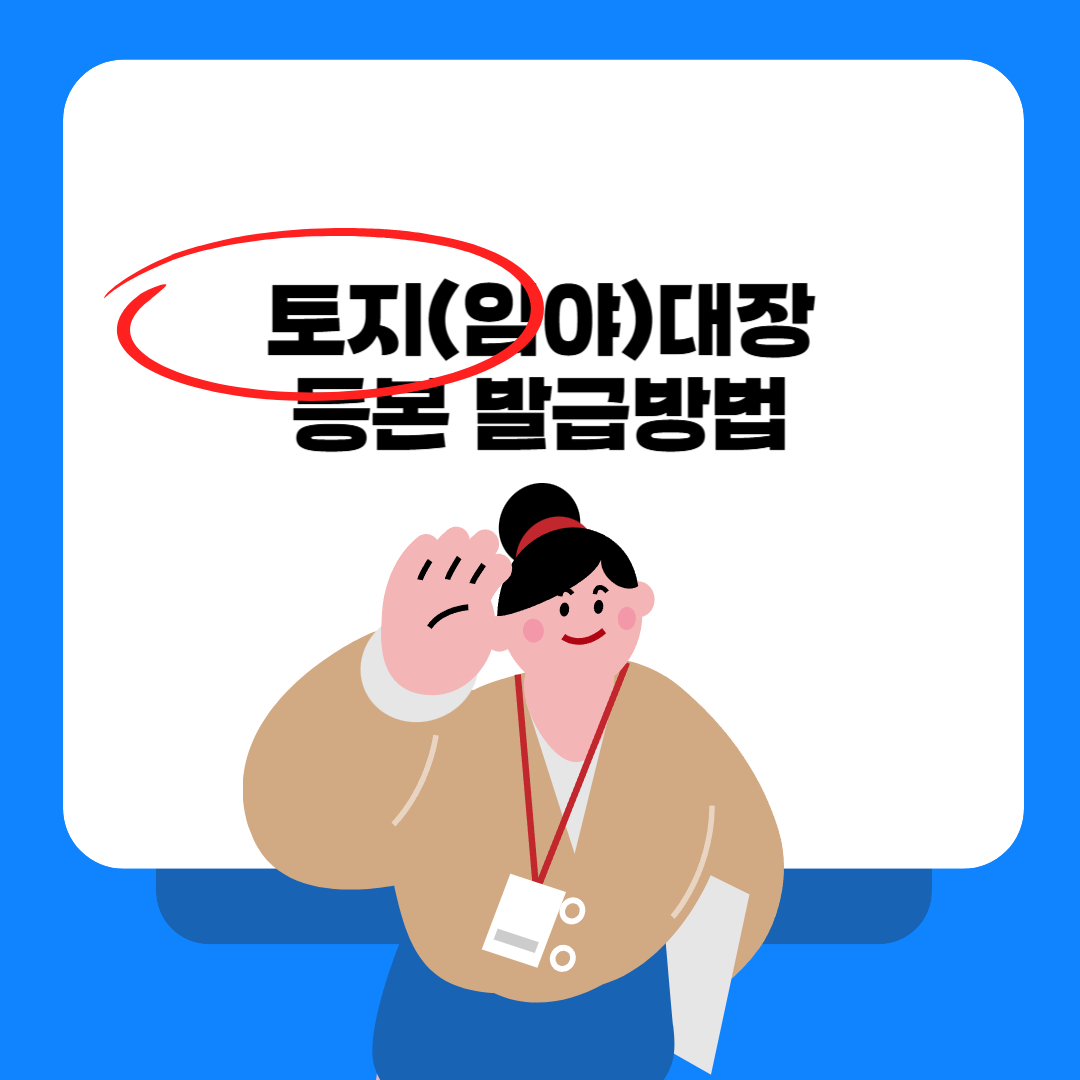 토지(임야)대장 등본 발급방법