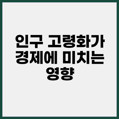 인구 고령화가 경제에 미치는 영향