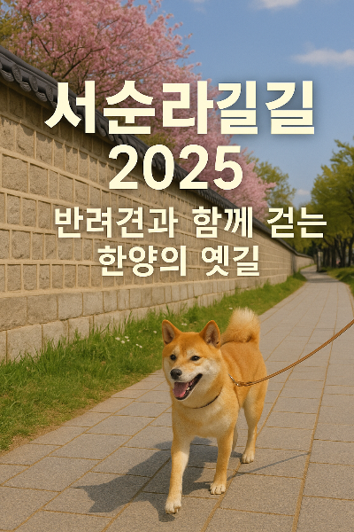 서순라길 2025, 반려견과 걷는 한양의 옛길! 봄 산책의 숨은 보석
