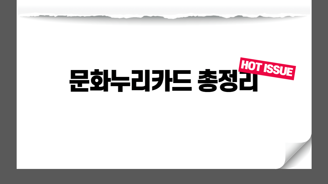 문화누리카드-썸네일