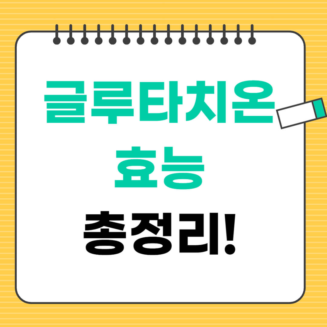 글루타치온 효능