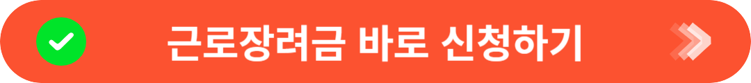 근로장려금 신청
