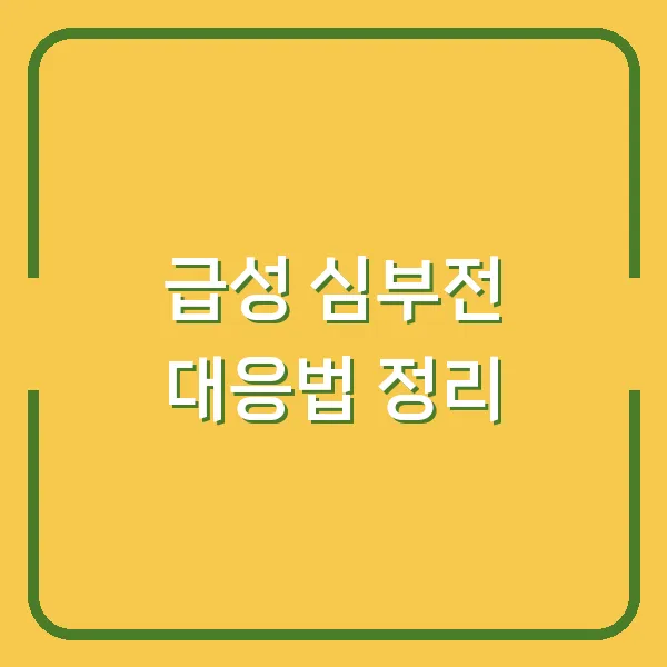 급성 심부전 대응법 정리