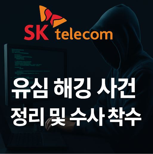 sk텔레콤 유심 해킹 관련 사진