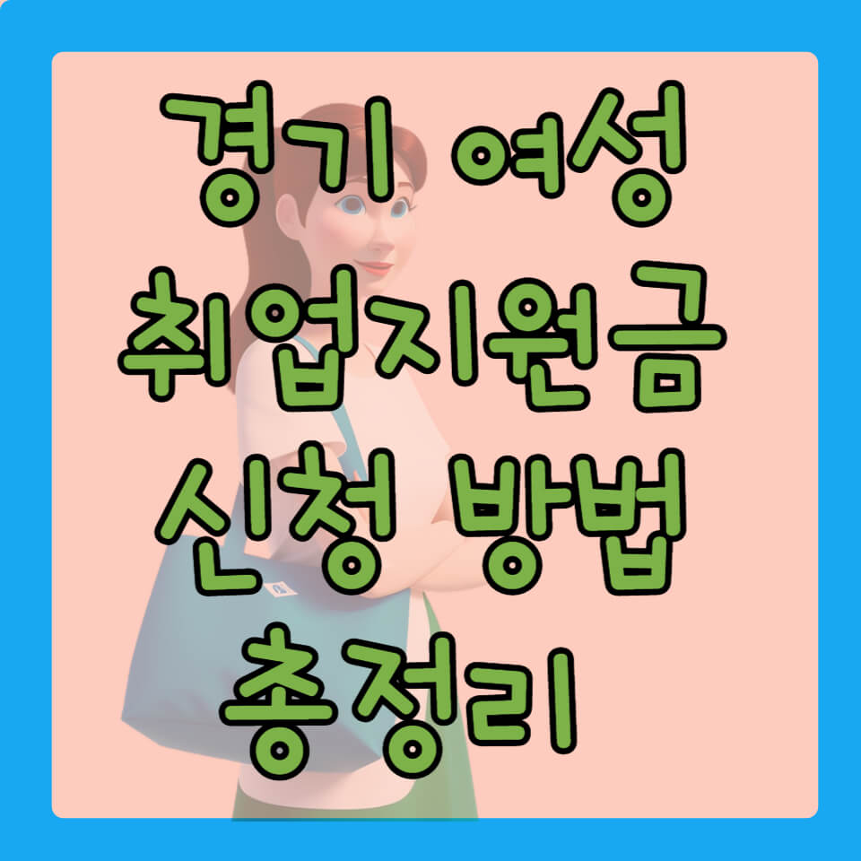 경기 여성 취업지원금 신청