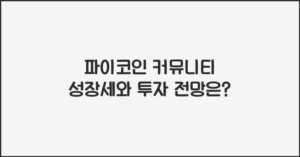 파이코인 커뮤니티