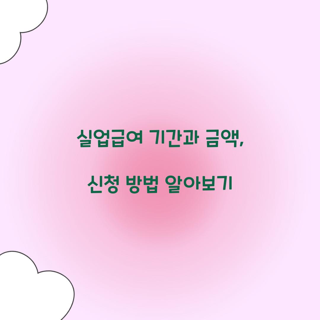 실업급여 기간