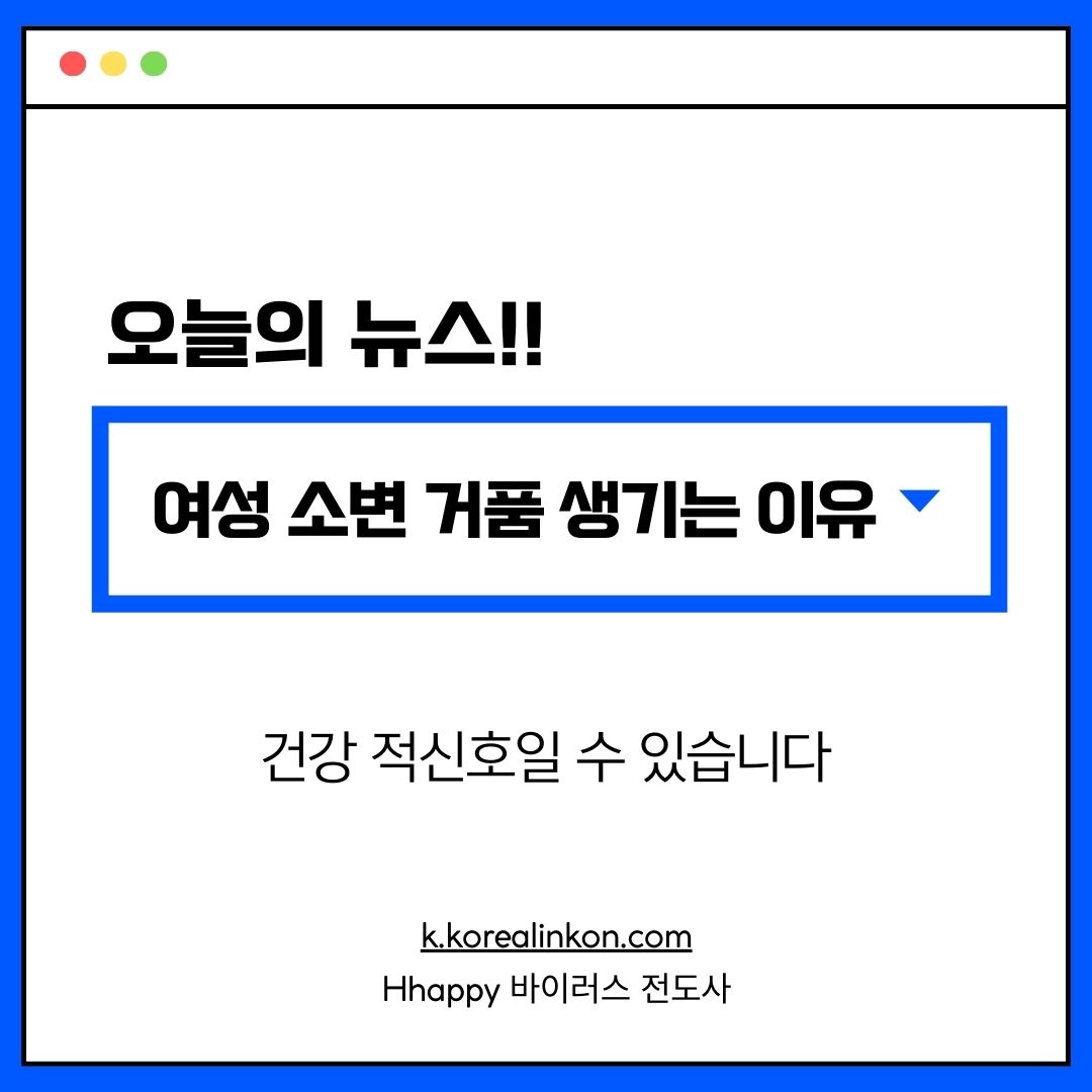 여성 소변 거품 생기는 이유 건강 적신호일 수 있습니다