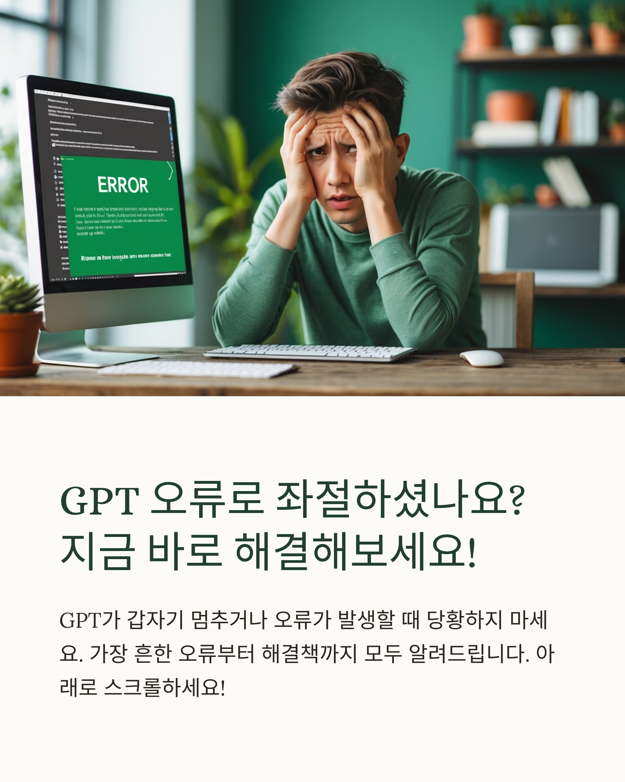 GPT 오류가 자꾸 나요?