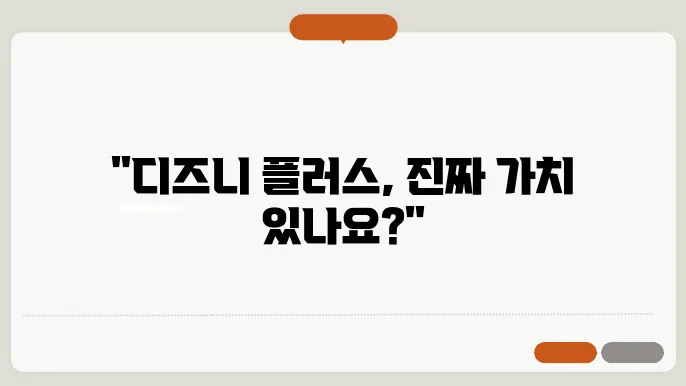 디즈니 플러스 가격 인상 후 구독을 계속할지 고민이라면