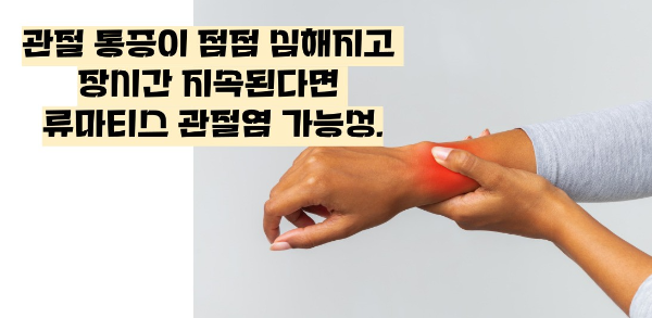 류마티스 관절염 초기증상