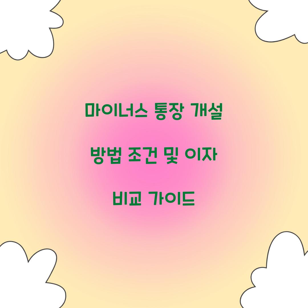 마이너스 통장 개설 방법 조건