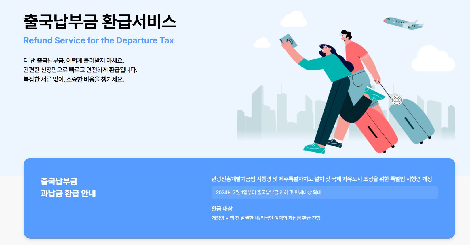 항공사별 출국 납부금 환급